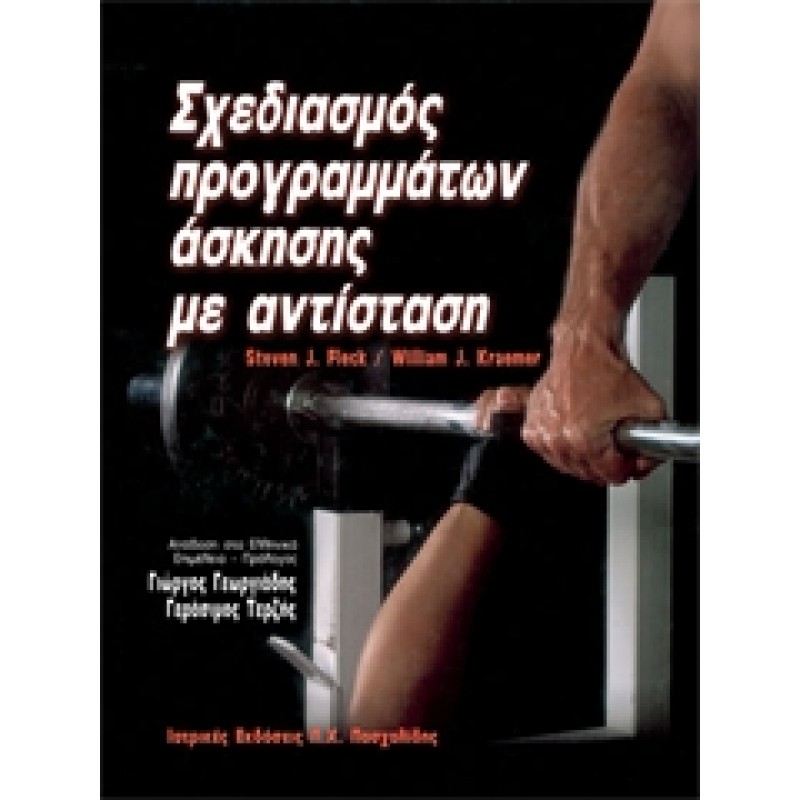 Σχεδιασμός Προγραμμάτων Άσκησης με Αντίσταση